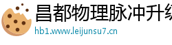 昌都物理脉冲升级水压脉冲